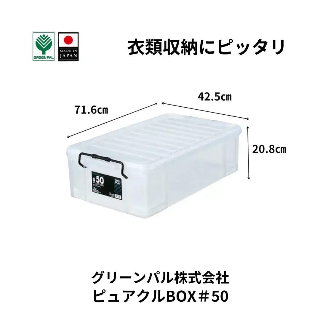 ピュアクルBOX＃50 衣装ケース 収納 透明 中身が見えるフタ付きコンテナ 【010S633】