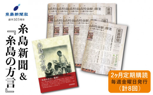 
糸島新聞 2カ月 定期購読 ( 計8回 ) + 『糸島の方言』《糸島》【糸島新聞社】[ADF005]
