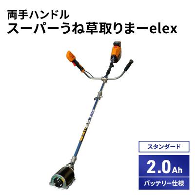 ふるさと納税 加西市 スーパーうね草取りまーelex　スタンダード　両手ハンドル　2.0Ah[No5698-2370]