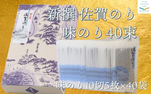 
新撰　佐賀のり　味のり40束
