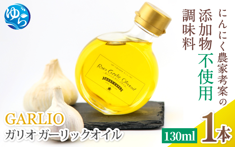【3分で1000本完売！話題の調味料が新登場】 ガーリックオイル 1本 (130ml) / ガリオ 調味料 オイル オリーブオイル 調味料 洋風 ドレッシング 和歌山 由良町 ガリオ 万能調味料 無添加 添加物不使用 にんにく 【bcen003】