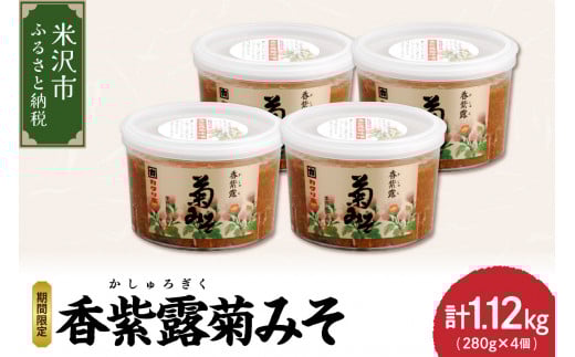 香紫露菊みそ 280g×4個セット 2025年11月下旬より順次発送 食用菊 味噌