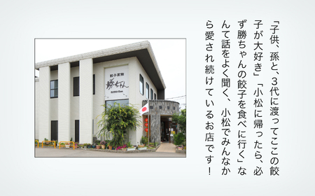 餃子菜館 勝ちゃん 餃子 8人前