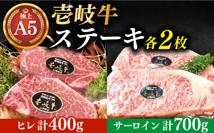 【お中元対象】極上 壱岐牛 A5ランク ステーキセット （ヒレ200g×2枚・サーロイン350g×2枚） （雌）《 壱岐市 》【 KRAZY MEAT 】 [JER003]