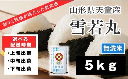 08-01-205-06A　雪若丸 無洗米5kg [2026年6月上旬発送・令和7年産]