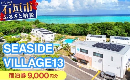 SEASIDE VILLAGE13　宿泊券9,000円分 NT-01