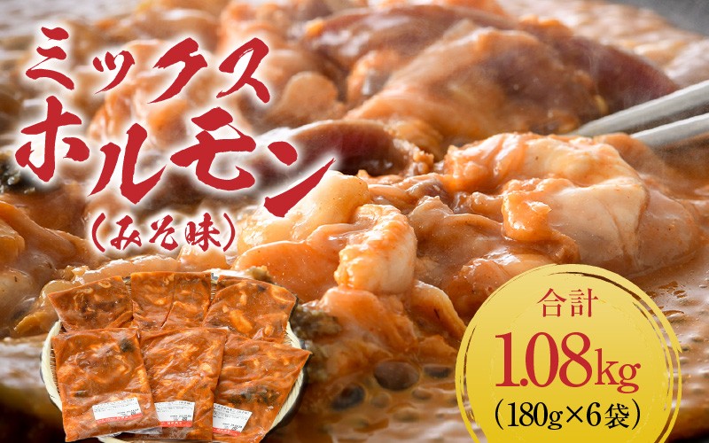 
                  ミックスホルモン（みそ味）約180g×6袋（2人前×6袋）計1.08kg ＜絶品！炒めるだけ簡単！＞ ／ホルモン 味付けホルモン 塩 肉 焼肉 BBQ バーベキュー もつ ホルモン 小分け おつまみ 冷凍 アウトドア やみつき 人気 [aw001-a019]
                