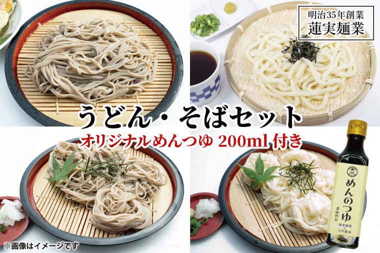 
                  創業明治35年蓮実麺業のうどん・そばセット　オリジナルめんつゆ200ml付き 麺類 蕎麦｜茨城県 大子町 奥久慈 袋田 うどん コシ そば 麺（AW009）
                
