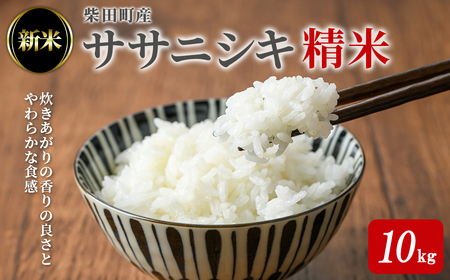 ＜先行予約！2025年10月中旬から順次発送予定＞【令和7年産 新米】ササニシキ 精米 計10kg（5kg×2袋） 柴田町産 お米 おこめ 米 コメ 白米 ご飯 ごはん おにぎり お弁当 【農業組合法人葉坂希望の郷】sh107