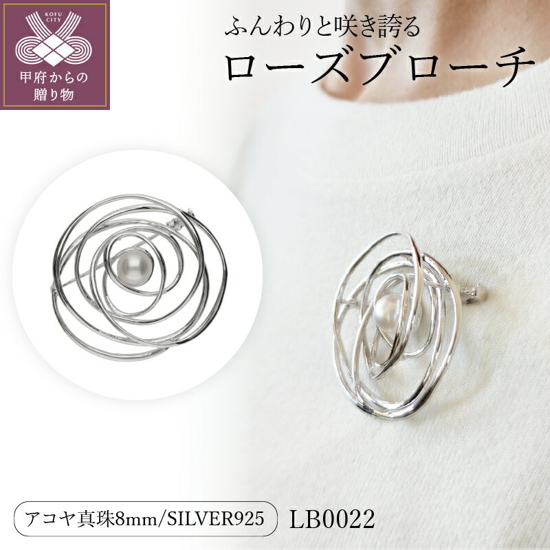 【ふるさと納税】＜ 甲府ジュエリー ＞ ピン ブローチ ジュエリー アクセサリー レディース シルバー 真珠 あこや ローズ ブローチ ギフト プレゼント ジュエリーケース付 保証書付 k118-060