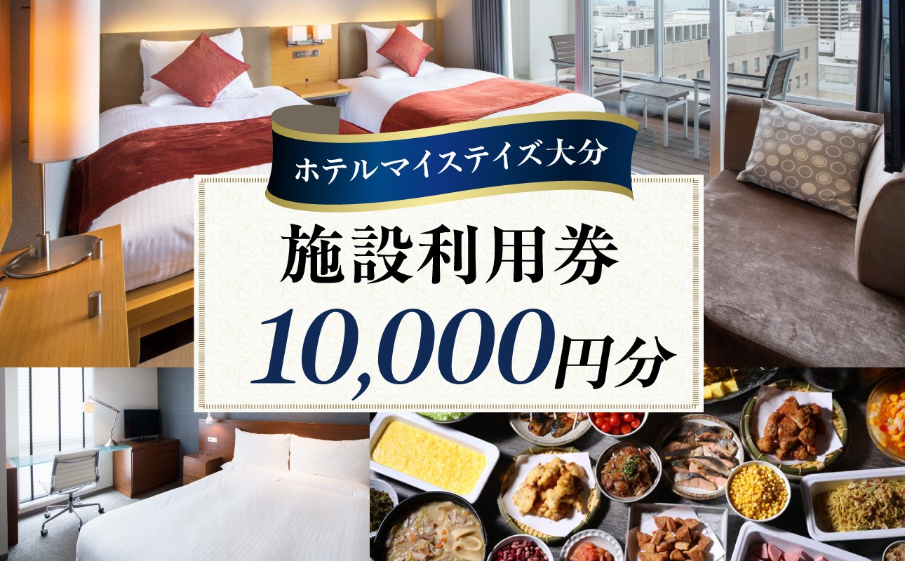 
                  ホテルマイステイズ大分 ふるさと納税施設利用券（10,000円分） 旅行 宿泊 ホテル 施設利用券 好立地 うみたまご 高崎山 トラベル チケット 宿泊予約 体験型返礼品 O01031
                