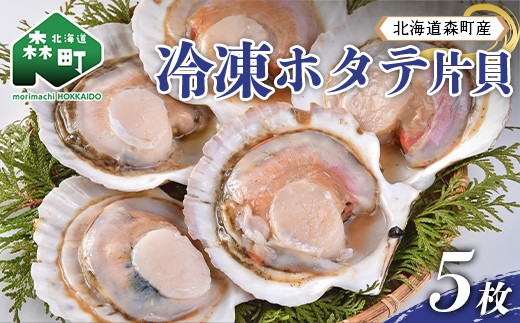 
                  北海道森町産 冷凍ホタテ 片貝5枚（14cm前後） mr1-1385
                