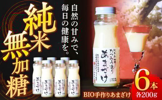【年内発送】自然の甘みで毎日の健康を！純米無加糖！BIO手作りあまざけ 6本セット 愛媛県大洲市/株式会社梶田商店 [AGBB013]あまざけ あま酒 甘酒 発酵食品 美容 お正月 クリスマス
