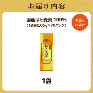 国産はとむぎ茶 100％ 1袋 香楽園製茶 健康茶 ティーバッグ 031-14