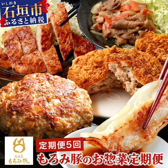 定期便 5回配送 もろみ豚 お惣菜定期便 【 沖縄 石垣 5ヶ月 ハンバーグ メンチカツ 餃子 メンチ 豚肉 肉 惣菜 総菜 定期 頒布会 もろみ ぎょうざ 揚げ物 みそ漬け 味噌漬け おかず 】AH-13-1