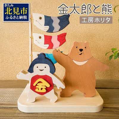 ふるさと納税 北見市 金太郎と熊の置物
