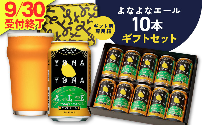 G5359 よなよなエール ギフトセット 10本 【クラフトビール お酒 beer びーる ビール ギフト 贈答 ふるさと納税限定 泉佐野オリジナル ヤッホーブルーイング】