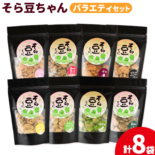 そら豆ちゃん セット バラエティセット わさび わさびマヨネーズ コーンポタージュ ブラックペッパー 青のり＆黒ごま 青のり黒ごま唐辛子 イカマヨ イカ (計8袋) 有限会社 田口製菓《30日以内に出荷予定(土日祝除く)》岡山県 笠岡市 送料無料 豆 バラエティ---T-19---