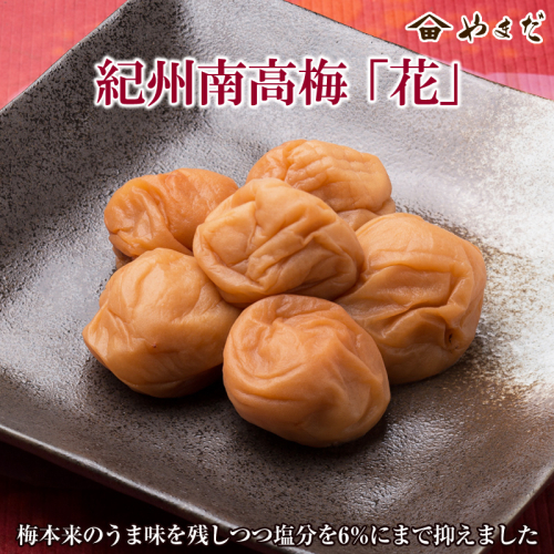 紀州南高梅「花」(塩分6%)