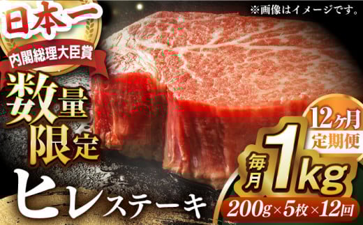 【全12回定期便】ヒレステーキ【内閣総理大臣賞受賞数量限定】A5ランク 長崎和牛 出島ばらいろ ヒレステーキ 約1kg（約200g×5枚）長与町/岩永ホルモン [EAX050] 国産 冷凍 牛肉 ヒレ ひれ ヒレ肉 ヒレステーキ 5枚 1㎏ 和牛 ひれすてーき 牛 真空パック ひれ 希少部位 ステーキ すてーき A5九州 長崎和牛 焼肉 定期便 ていきびん 定期 毎月 届く