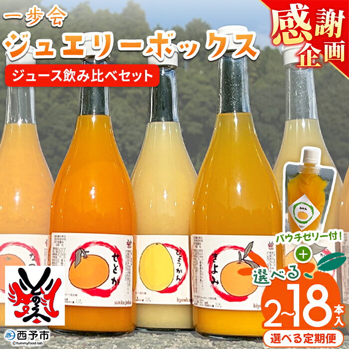 【ふるさと納税】【感謝企画】＜一歩会 ジュエリーボックス ジュース飲み比べセット 720ml 2~18本入り＞『1か月以内に順次出荷予定』選べる 定期便 内容量 みかん ミカン 柑橘 果物 フルーツ ストレートジュース 渡江から一歩を踏み出す会 飲んで応援 愛媛県 西予市【常温】