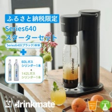 【ふるさと納税限定】ドリンクメイト Series640スターターセット/ブラック