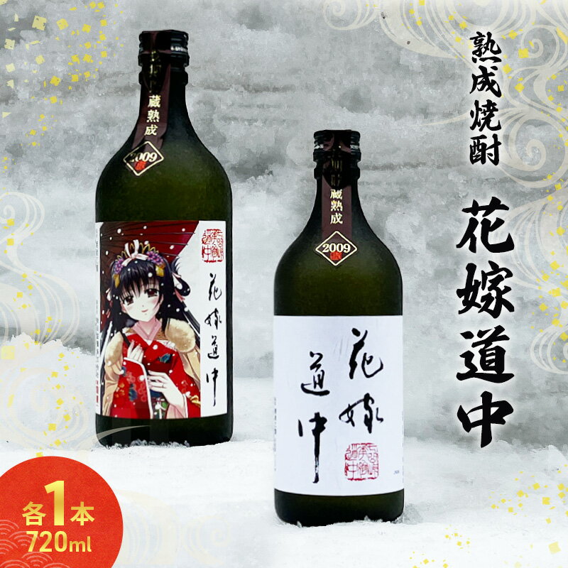 【ふるさと納税】秋田の酒 本格 焼酎 花嫁道中 通常ラベル オリジナルラベル 2本 お酒 各 720ml 日本酒 秋田 羽後町