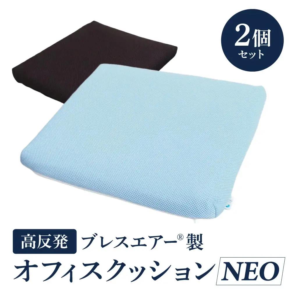 高反発ブレスエアー製「オフィスクッションNEO」2個セット 近江化成工業株式会社 滋賀県 東近江市 C45 座布団 デスクチェア 椅子 クッション 蒸れない 洗える 抗菌 防臭 姿勢矯正 腰痛対策 テレワーク 在宅勤務