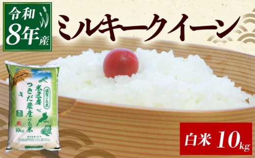 令和8年産 新米 ミルキークイーン 白米 10kg ひこにゃん米 米 コメ お米 10キロ 米10kg ご飯 ごはん みるきーくいーん お弁当 おにぎり 滋賀 彦根