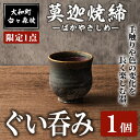 【ふるさと納税】＜限定1点＞台ヶ森焼 「莫迦焼締ぐい呑み」 1個 おちょこ コップ 茶碗 食器 陶器 焼き物 工芸品 食卓 キッチン【台ヶ森焼】ta444