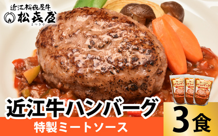 松喜屋 近江牛 ハンバーグステーキ 特製ミートソース×3個［A097］/ 手作り ハンバーグ ミートソース こだわり コク 晩御飯 送料無料 ギフト のし 熨斗 お歳暮
