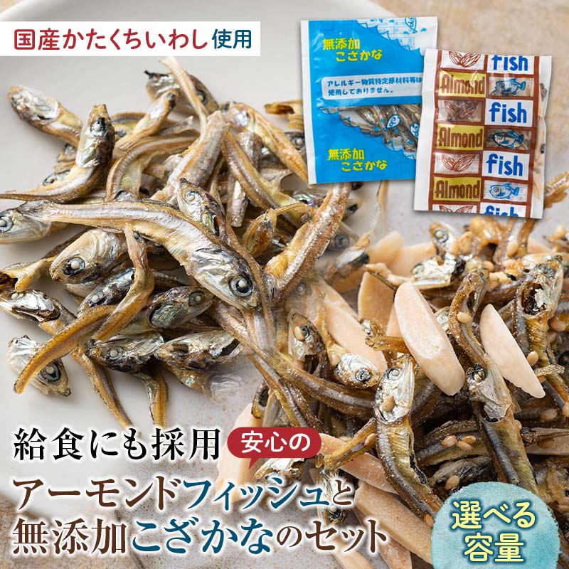 【ふるさと納税】給食使用で安心のアーモンドフィッシュ＆無添加こざかな 容量が選べる アーモンドフィッシュ おやつ 小袋 小分け カルシウム いわし F21K-452var