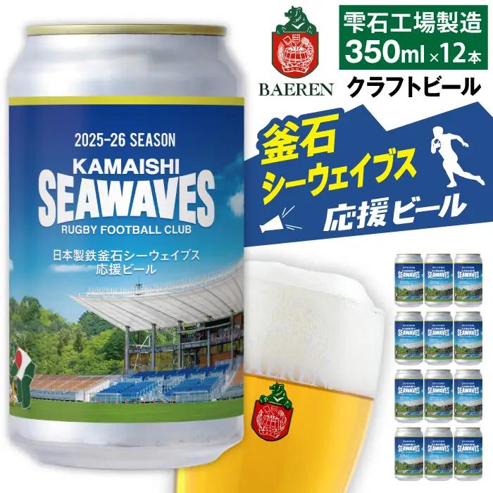 ベアレンビール 日本製鉄 釜石シーウェイブス 応援ビール 350ml 12缶 ／ 酒 ビール クラフトビール 地ビール 缶ビール 缶 １２本 12本 ラガービール ラガー ピルスナー お酒 お取り寄せ 家庭用 自宅用 晩酌 ご褒美 ギフト プチギフト プレゼント 贈答用 贈り物 おすすめ 国内製造 国産 釜石 釜石市 ラグビー 応援