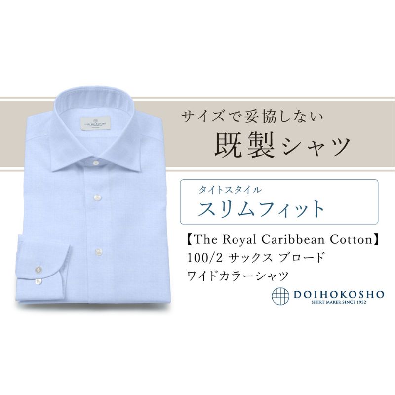 【ふるさと納税】土井縫工所の既製品シャツ【スリムフィット】100/2 サックスブロード ワイドカラーシャツ（FM84529）