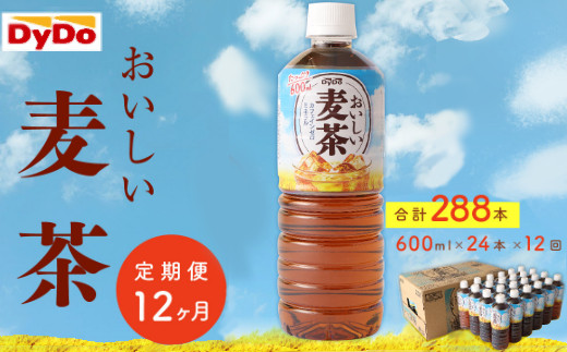 
おいしい麦茶600ml×24本【年12回定期便】
