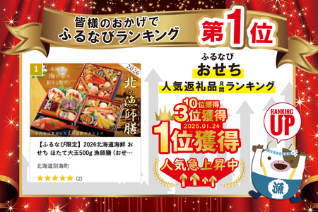 2025 お正月 迎春 北海道海鮮 おせち 北の漁師膳（りょうしぜん） 野付産ほたて（500g） セット 【KS000DANF】( ふるさと納税 おせち ふるさと納税 おせち料理 ふるさと納税 お節 