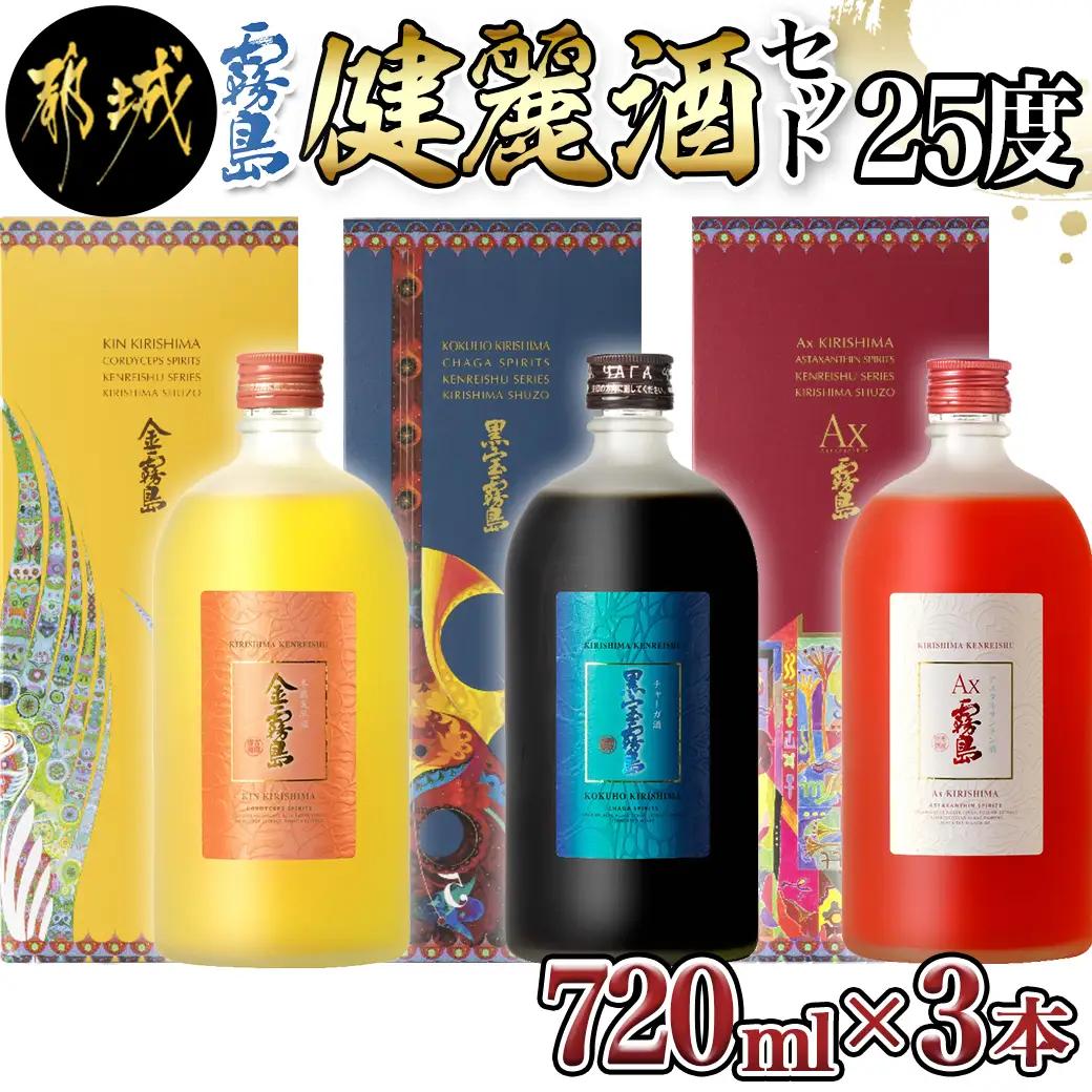 【霧島酒造】健麗酒3本セット 金霧島・黒宝霧島・Ax霧島≪化粧箱入り≫〔AH-0104〕_(都城市) 冬蟲夏草酒 金霧島 チャーガ酒 黒宝霧島 アスタキサンチン酒 Ax霧島 25度 720ml