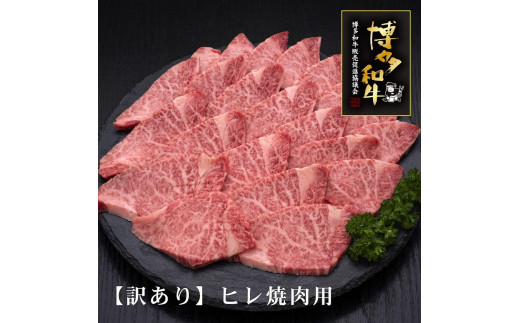 
                  【訳あり】A5～4等級 博多和牛ヒレ焼肉
                