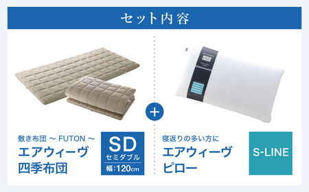 エアウィーヴ 四季布団 セミダブル × ピローS-LINE 寝具 ｴｱｳｨｰｳﾞ 枕 ﾏｯﾄﾚｽ 寝具