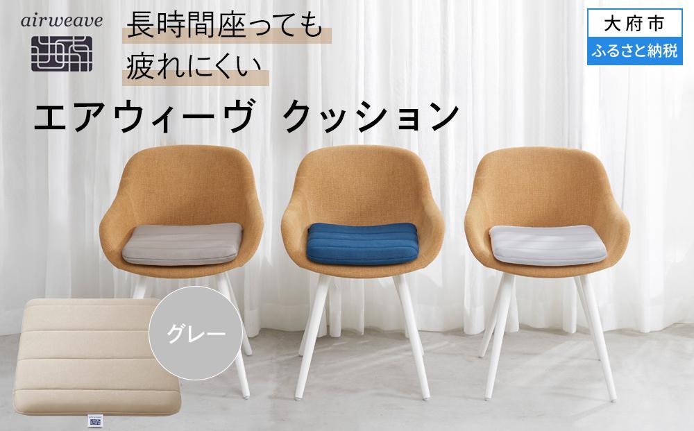 エアウィーヴ クッション グレー（愛知県 大府市 エアウィーヴ エアウィーブ 座布団 T071-NT） 232238_T071-PR