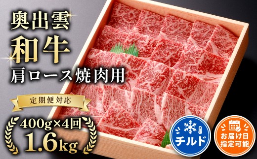 
            奥出雲和牛肩ロース焼肉用400g ×４回【しまね和牛 黒毛和牛 贈答用 霜降り ギフト肩ロース 焼肉 BBQ 冷蔵 チルド 日時指定 定期便 記念日 お祝い 贈り物 Ｄ-11】
          