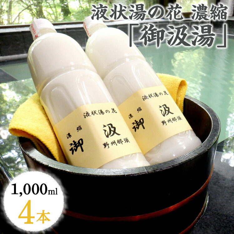 【ふるさと納税】液状湯の花 濃縮 「御汲湯」1000ml×4本〔C-61〕※着日指定不可
