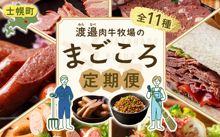 【定期便】北海道 ＜全11種類＞ 渡邉肉牛牧場のまごごろ定期便 全3回 牛肉 肉 牛 国産牛 ビーフ 冷凍 お取り寄せ 送料無料 十勝 士幌町 45000円 【W900】