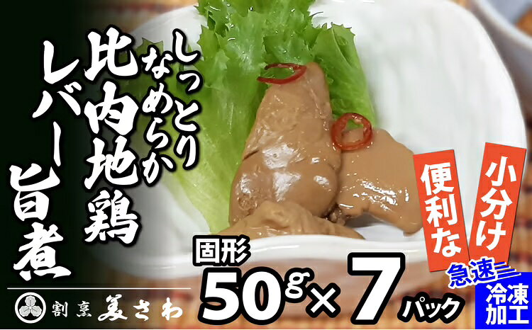 【ふるさと納税】 しっとりなめらか比内地鶏レバー旨煮7パック 【70P2305】【(有)美さわ】