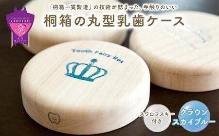 入れ物 【名入れ無料】 桐箱の丸型乳歯ケース（クラウン・スカイブルー）入れ物 スワロフスキー 天然 桐材 乳歯入れ 誕生日 広島県福山市/曙工芸株式会社 [BADY004]