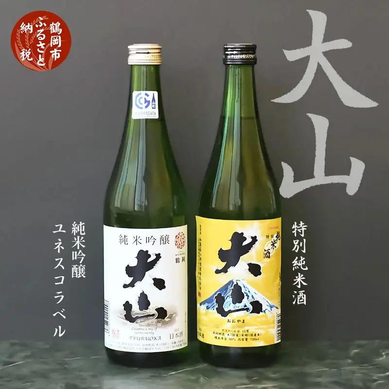 日本酒　大山　純米吟醸ユネスコ＆特別純米酒セット　720ml×2本　山形県鶴岡市　山形県酒類卸株式会社　K-840　| 酒 お酒 地酒 さけ 贈り物 贈答 お礼 プレゼント ギフト ご当地 おすすめ 人気 お取り寄せ 返礼品