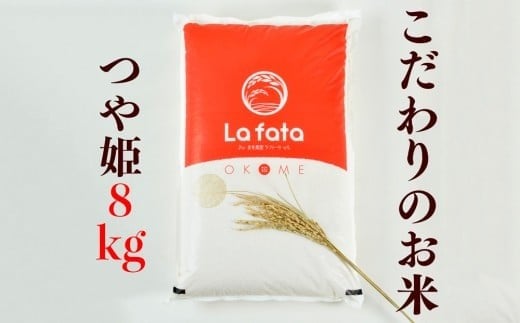 
            ≪令和7年産≫  至極の一杯　こだわりのお米　つや姫8ｋｇ
          