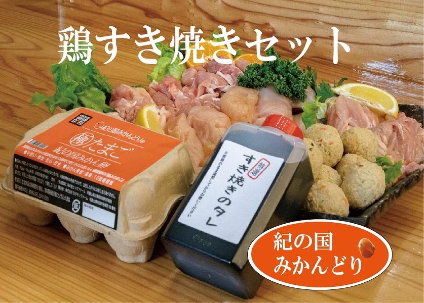 紀の国みかんどり 鶏すき焼きセット