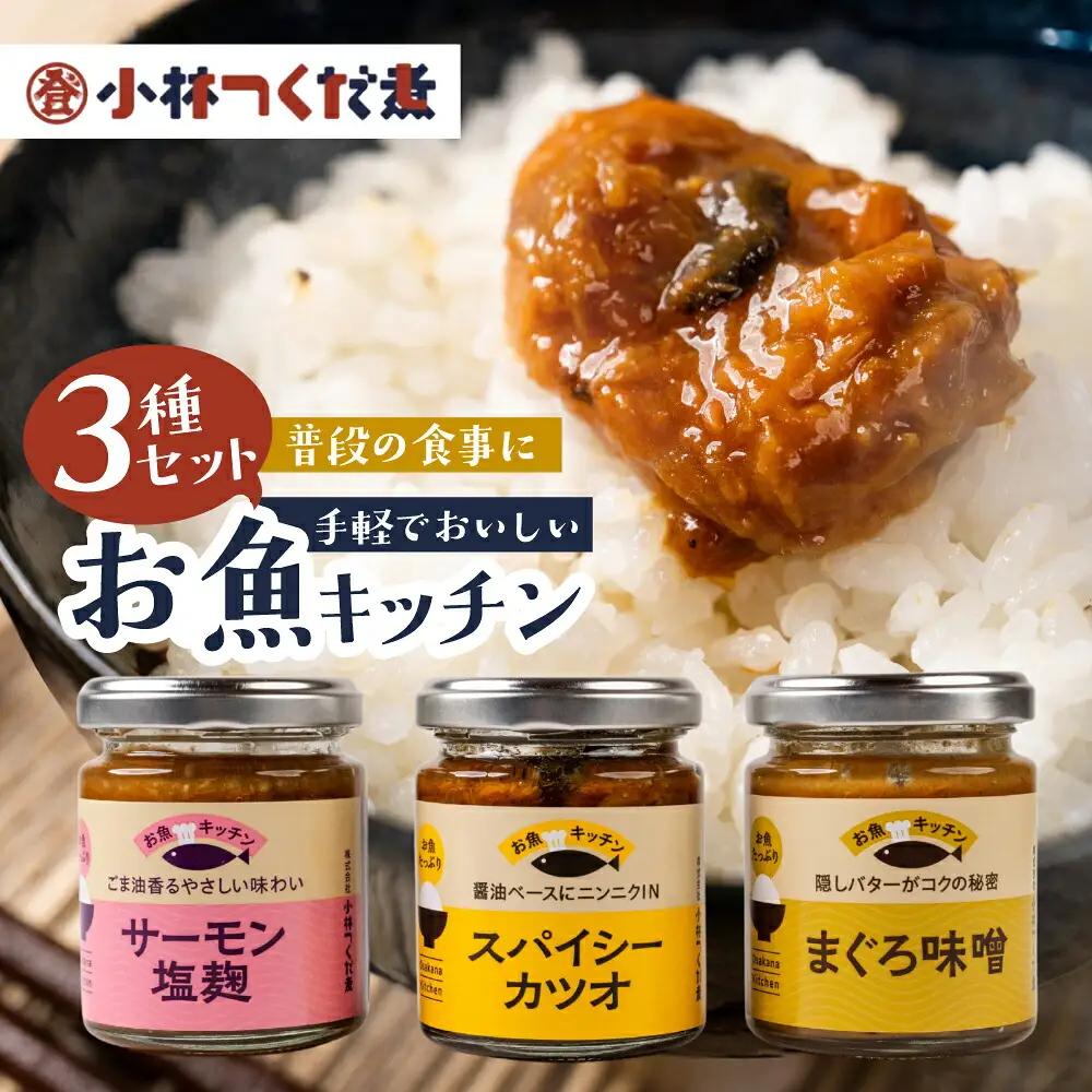 魚のほぐし身・おかず調味料「お魚キッチン」小林つくだ煮 3種セットマグロ サーモン カツオ つくだ煮 おかず ふりかけ ご飯のお供 詰め合わせ 小分け ギフト 贈答 プレゼント お中元 お歳暮 惣菜 愛知県 豊橋市 6500円
