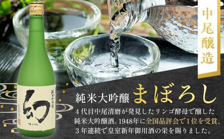 【びんご圏域連携】日本酒 飲み比べセット 天寶一「中汲み純米大吟醸40」（福山市）・醉心山根本店「醉心 紅の舞 純米吟醸原酒」（三原市）・中尾醸造「純米大吟醸 まぼろし」（竹原市）